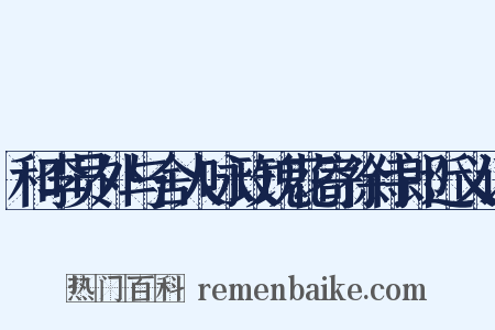 和李员外与舍人咏玫瑰花寄徐侍郎近义词是什么意思的图片